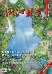 浙江林业期刊