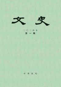 文史期刊