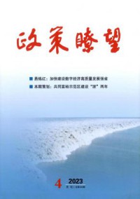政策瞭望期刊