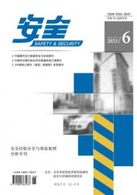 安全期刊
