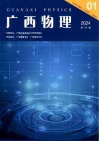 广西物理期刊