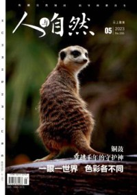 人与自然期刊