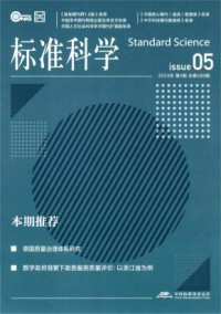 标准科学期刊