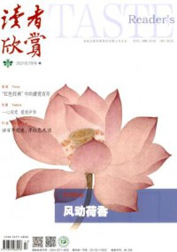读者欣赏期刊