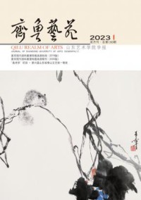 齐鲁艺苑期刊