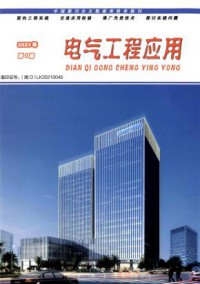 电气工程应用期刊