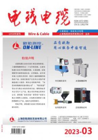 电线电缆期刊