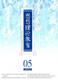 思想理论教育期刊