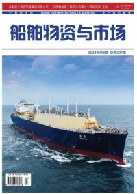船舶物资与市场期刊