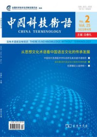 中国科技术语期刊