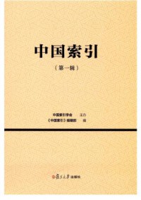 中国索引