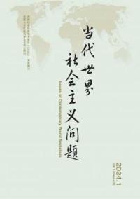 当代世界社会主义问题期刊