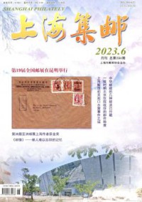 上海集邮杂志