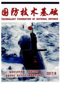国防技术基础期刊
