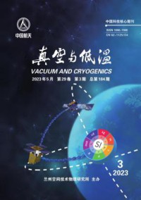 真空与低温期刊