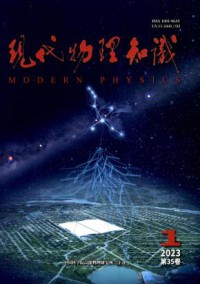 现代物理知识期刊
