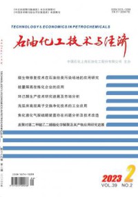 石油化工技术与经济期刊