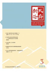 天府新论期刊