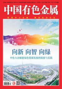 中国有色金属期刊