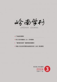 岭南学刊期刊