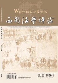 西部法学评论期刊