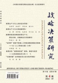 战略决策研究期刊