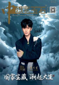 中国宝玉石期刊