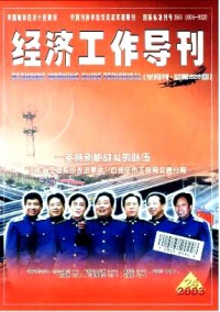 经济工作导刊期刊