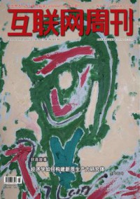 互联网周刊期刊