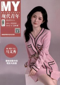 现代青年