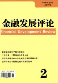 金融发展评论期刊