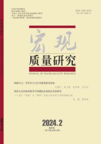 宏观质量研究期刊