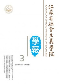 江苏省社会主义学院学报