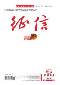征信期刊