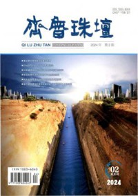 齐鲁珠坛期刊
