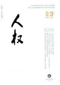 人权期刊