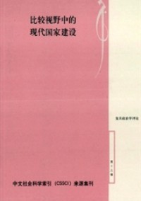 复旦政治学评论期刊