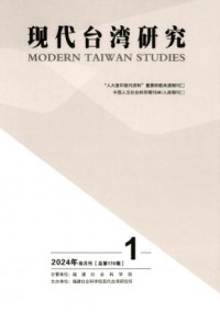 现代台湾研究期刊