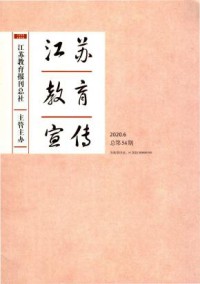 江苏教育宣传