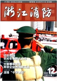 浙江消防期刊