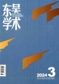 东吴学术期刊