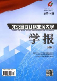 北京宣武红旗业余大学学报