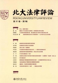 北大法律评论期刊