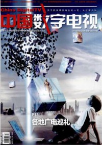 中国数字电视期刊