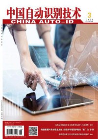 中国自动识别技术期刊