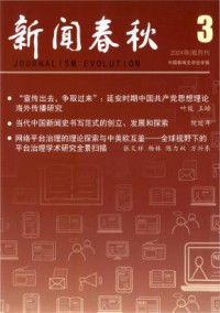 新闻春秋期刊
