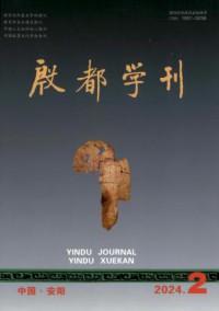 殷都学刊期刊