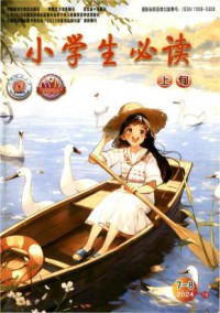 小学生必读·低年级版期刊