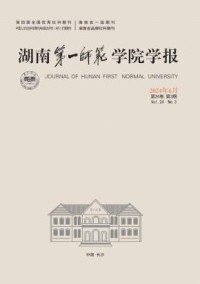 湖南第一师范学院学报