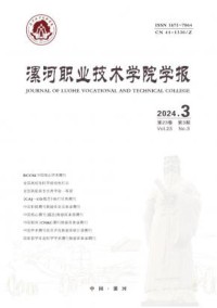 漯河职业技术学院学报